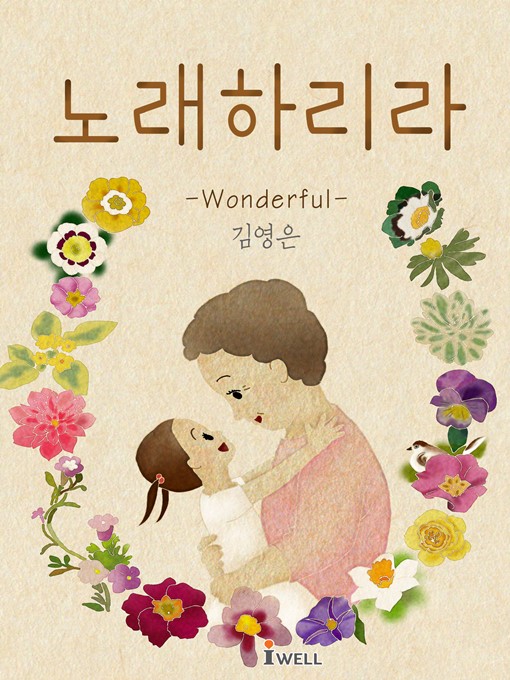Title details for 노래하리라 by 김영은 - Available